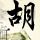 二次初恋